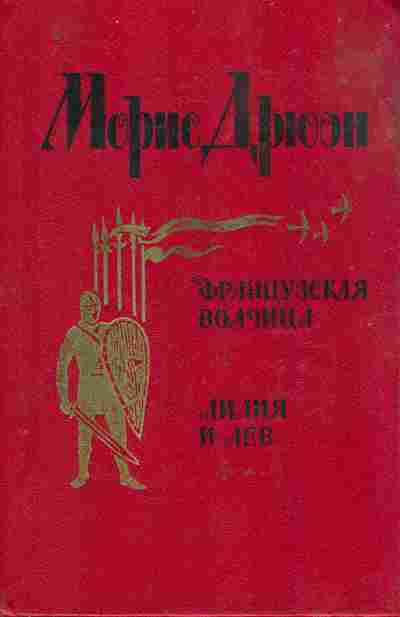 Книга Дрюон М. Французская волчица Лилия и лев, 11-10684, Баград.рф